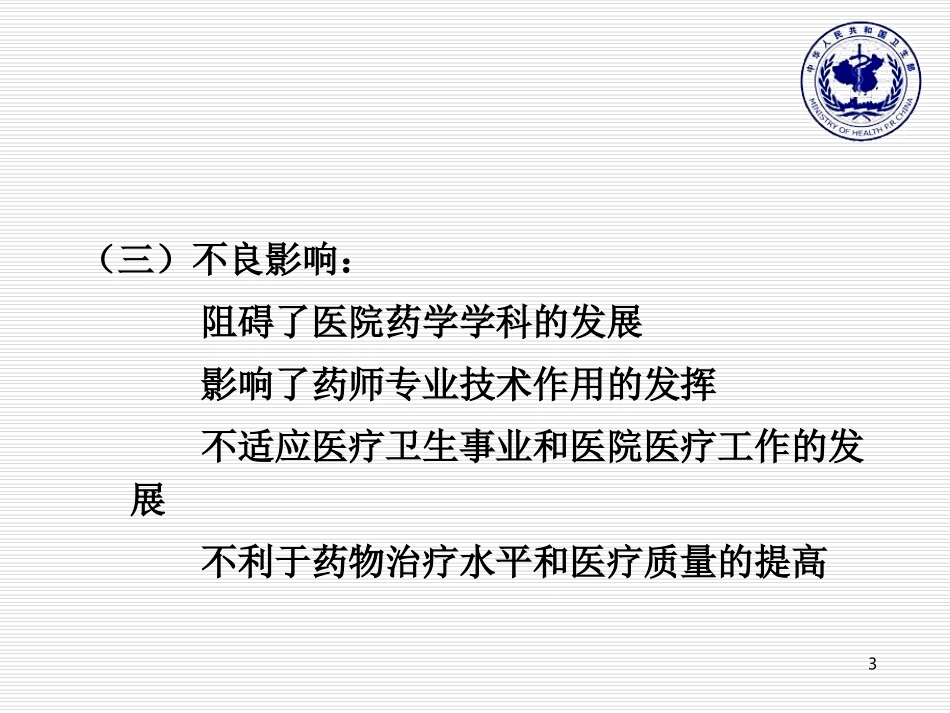 医疗机构药学部门建设与管理_第3页