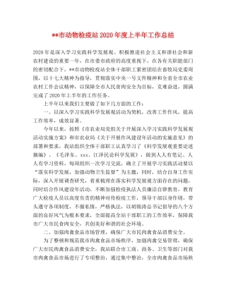 --市动物检疫站2020年度上半年工作总结 