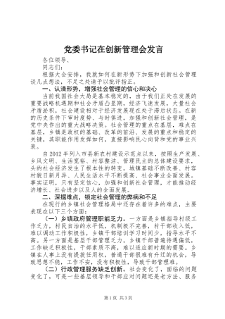 党委书记在创新管理会发言 (2)