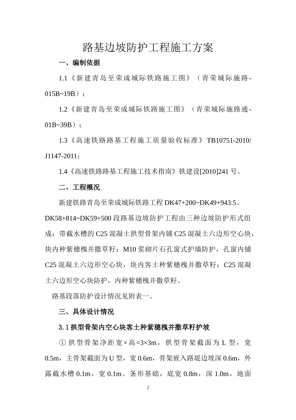 高铁路基边坡防护工程施工方案_第3页