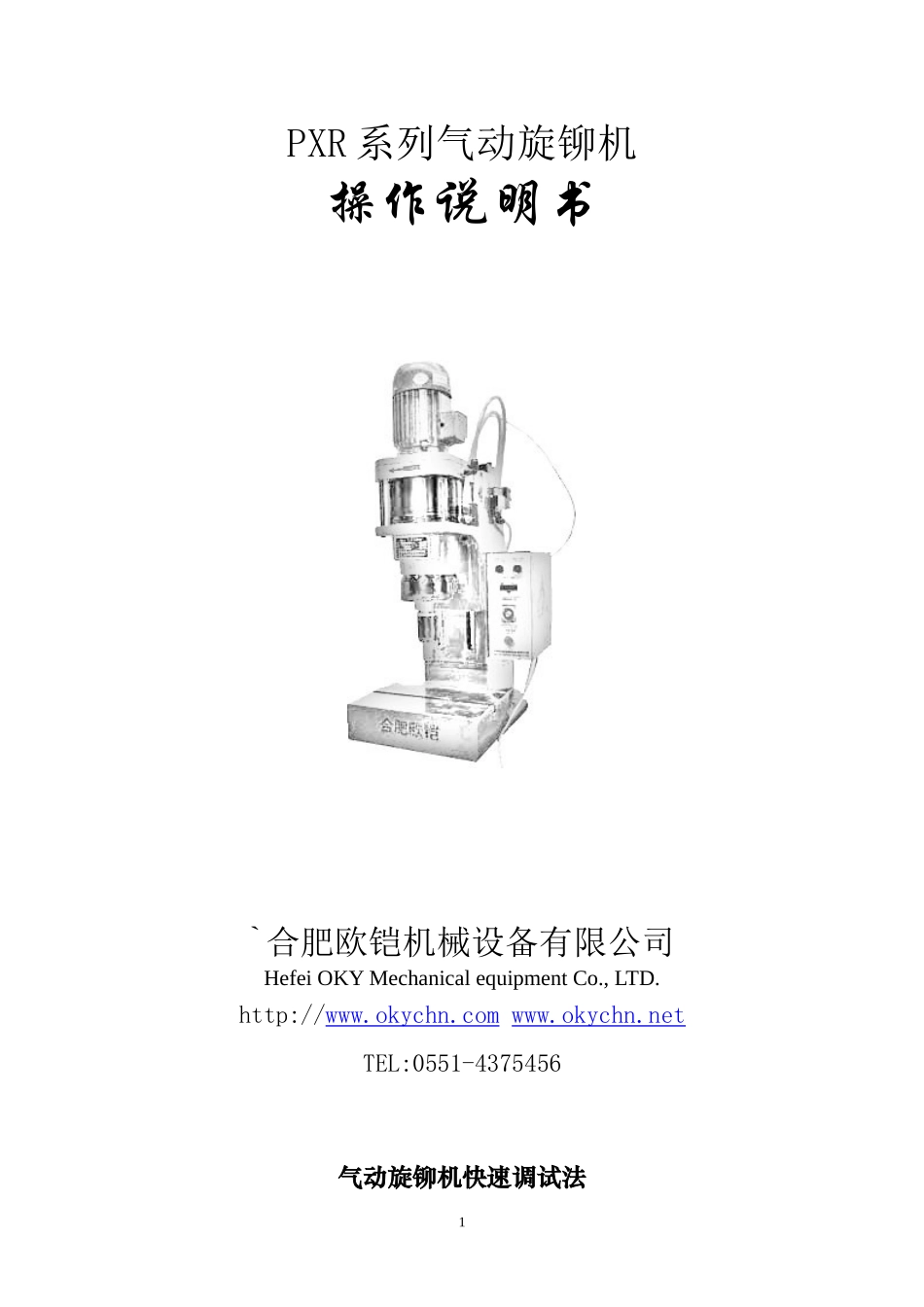 气动旋铆机操作说明书_第1页