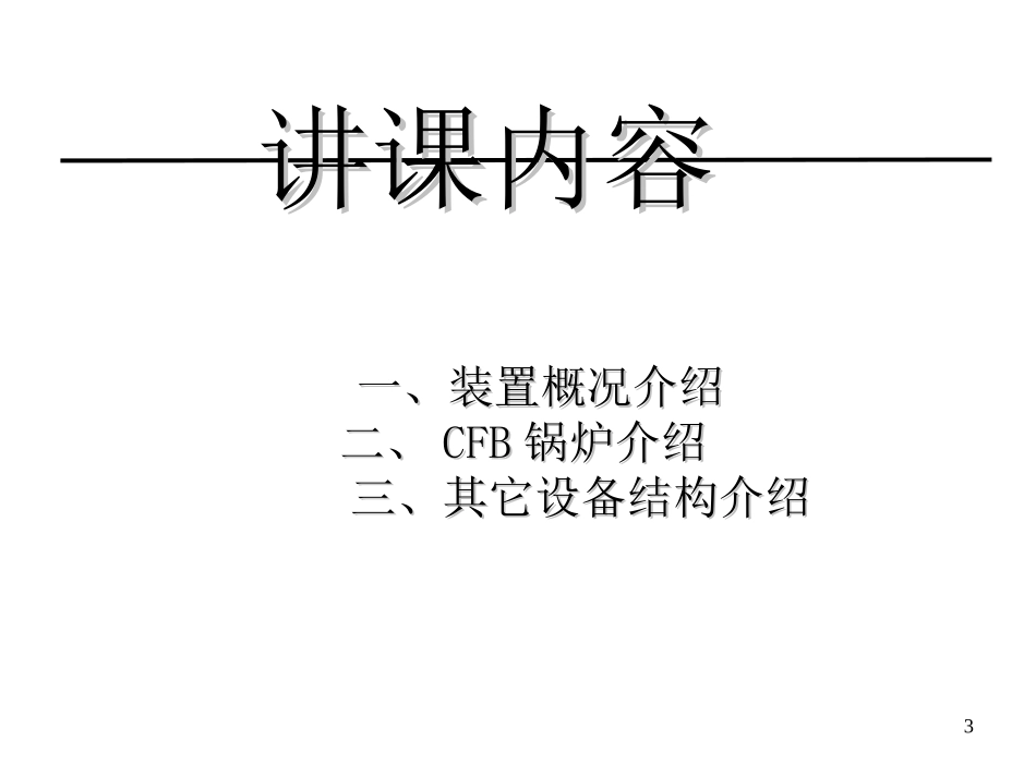 动力中心设备概述_第3页