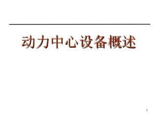 动力中心设备概述