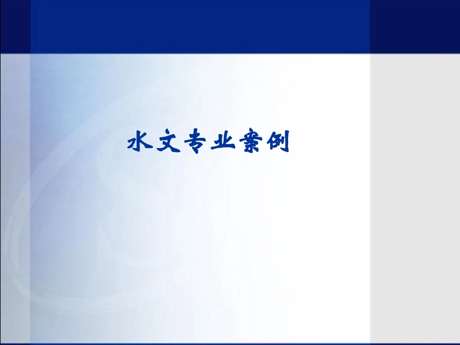 水文例题(09.7)_第1页