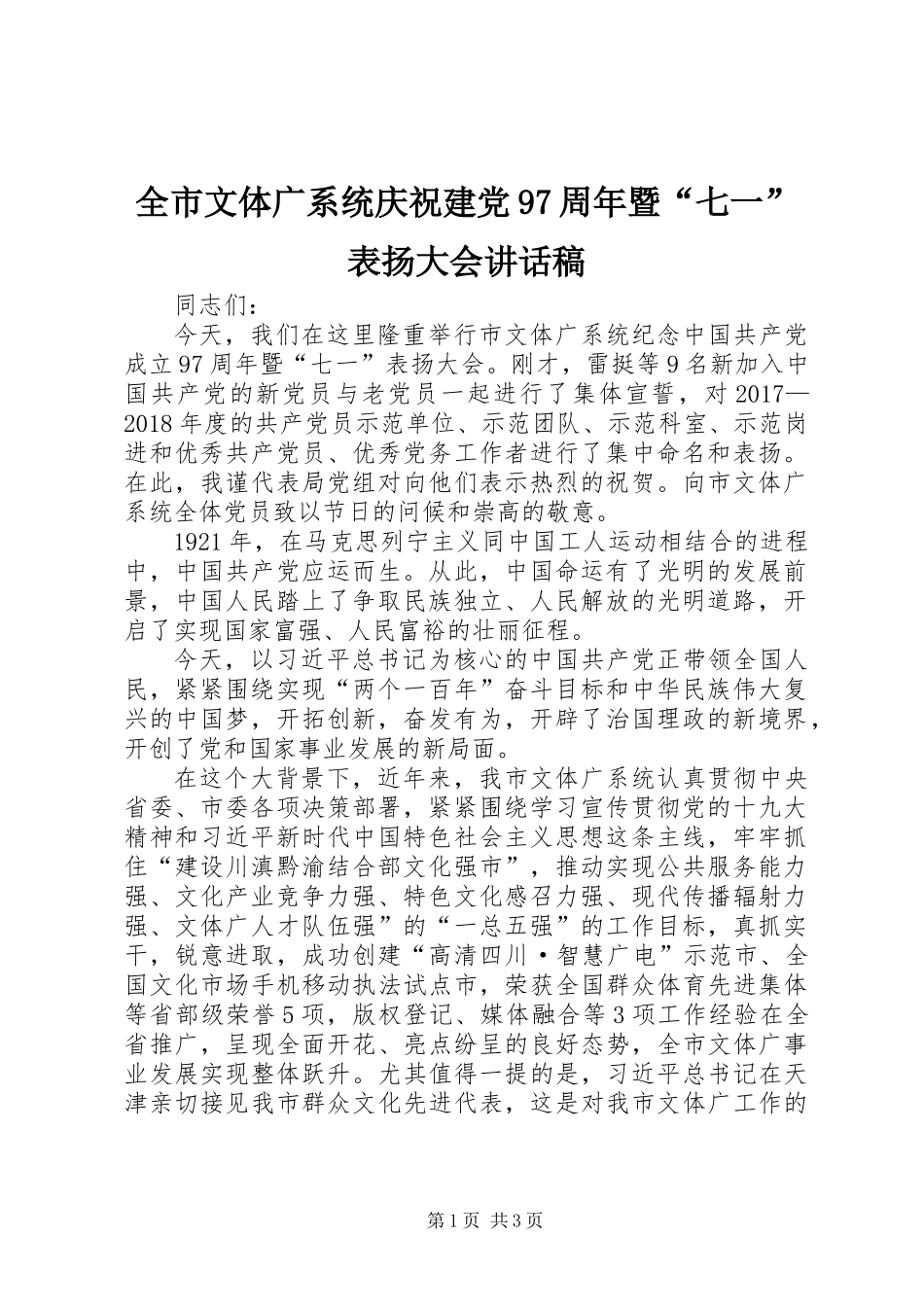 全市文体广系统庆祝建党97周年暨“七一”表扬大会讲话稿_第1页