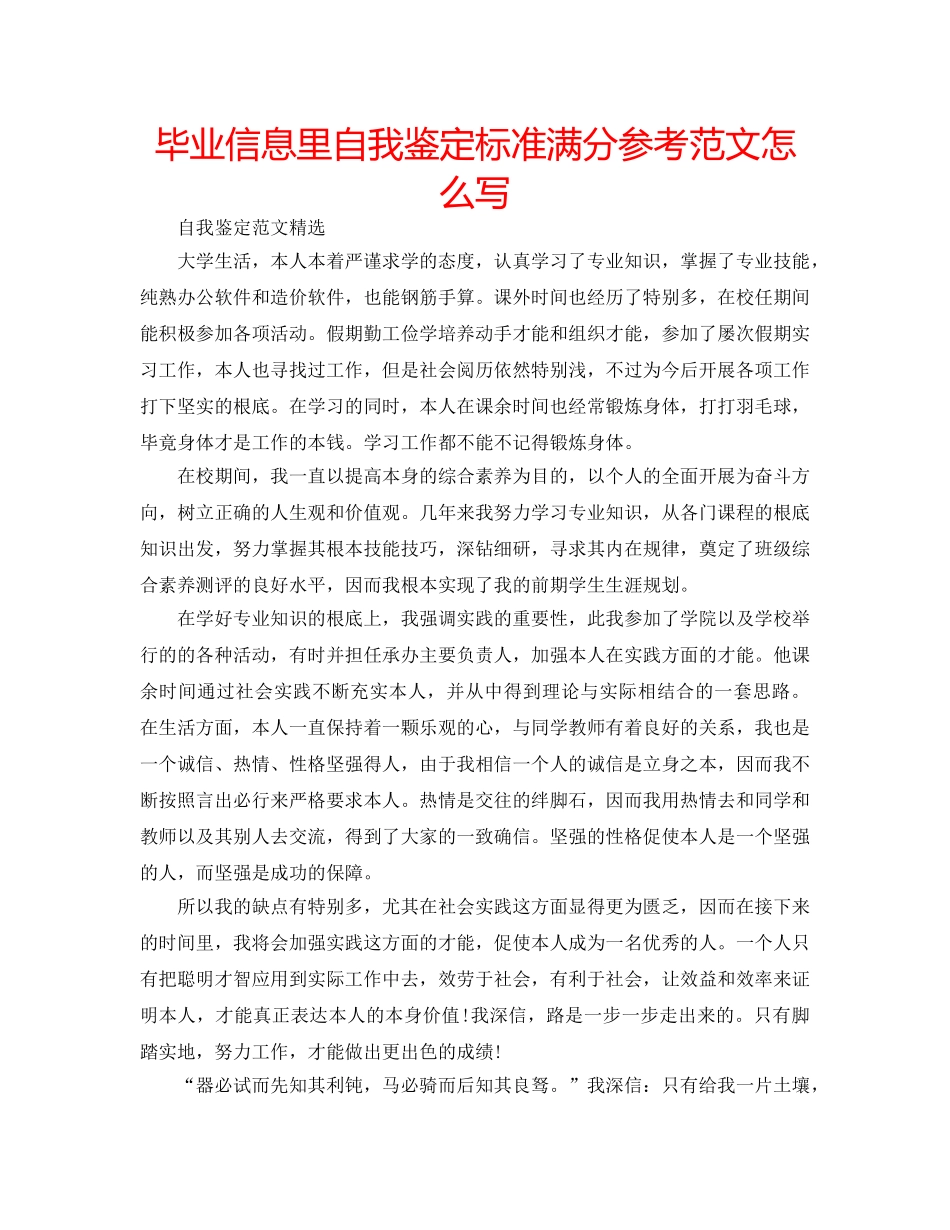 毕业信息里自我鉴定标准满分参考范文怎么写 _第1页