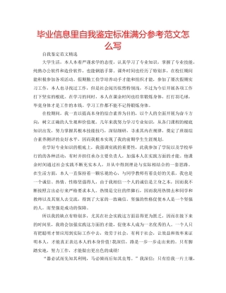 毕业信息里自我鉴定标准满分参考范文怎么写 
