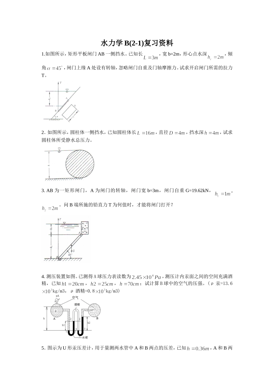 水力学 流体力学 期末复习资料_第1页