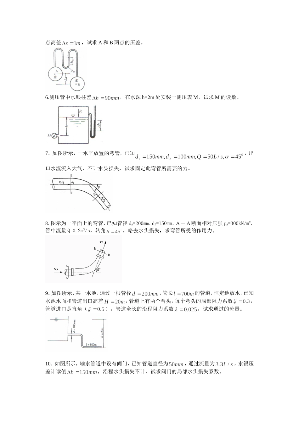 水力学 流体力学 期末复习资料_第2页