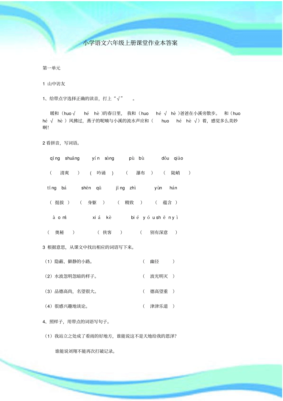人教版六年级上册语文课堂作业本标准答案_第3页