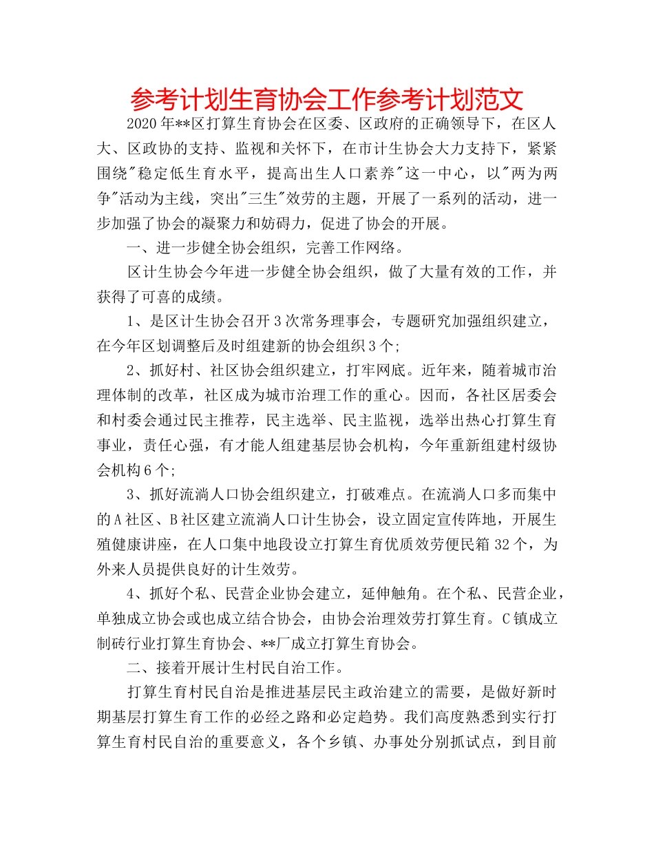 参考计划生育协会工作参考计划范文 _第1页