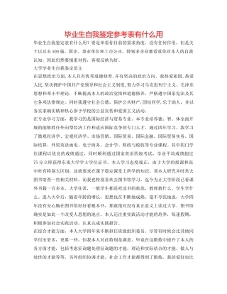 毕业生自我鉴定参考表有什么用 