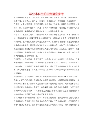 毕业本科生的自我鉴定参考 