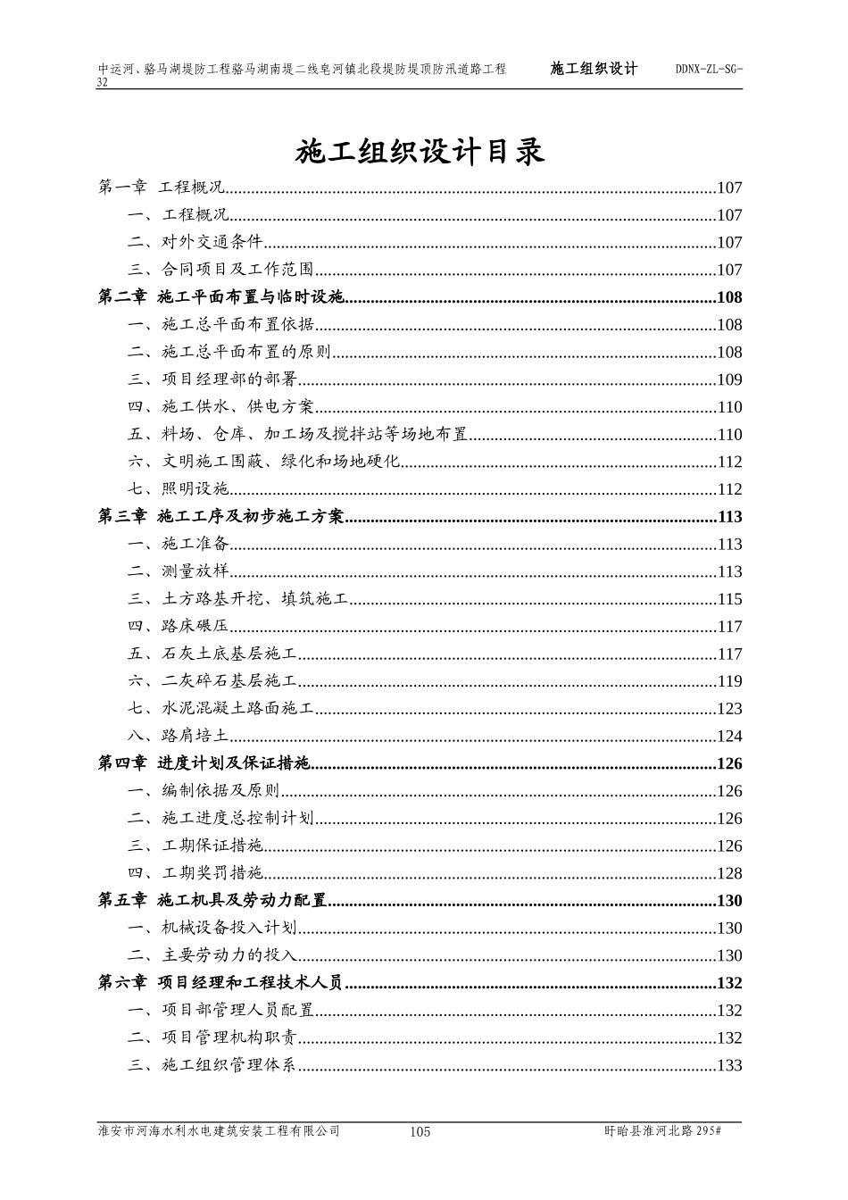 皂河防汛路施工组织设计-河海_第1页