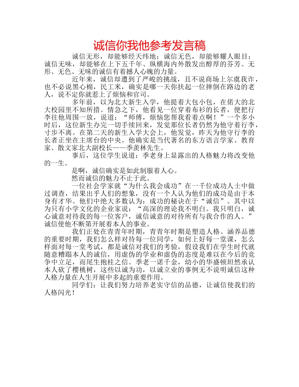 诚信你我他参考发言稿 _第1页
