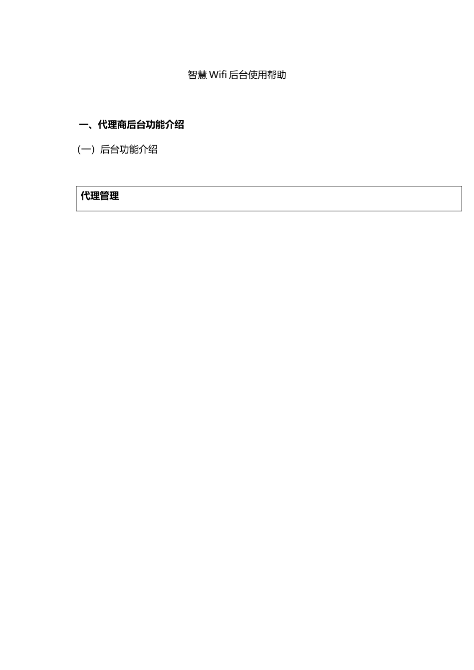 智慧WiFi代理后台使用说明_第1页