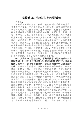党校秋季开学典礼上的讲话稿