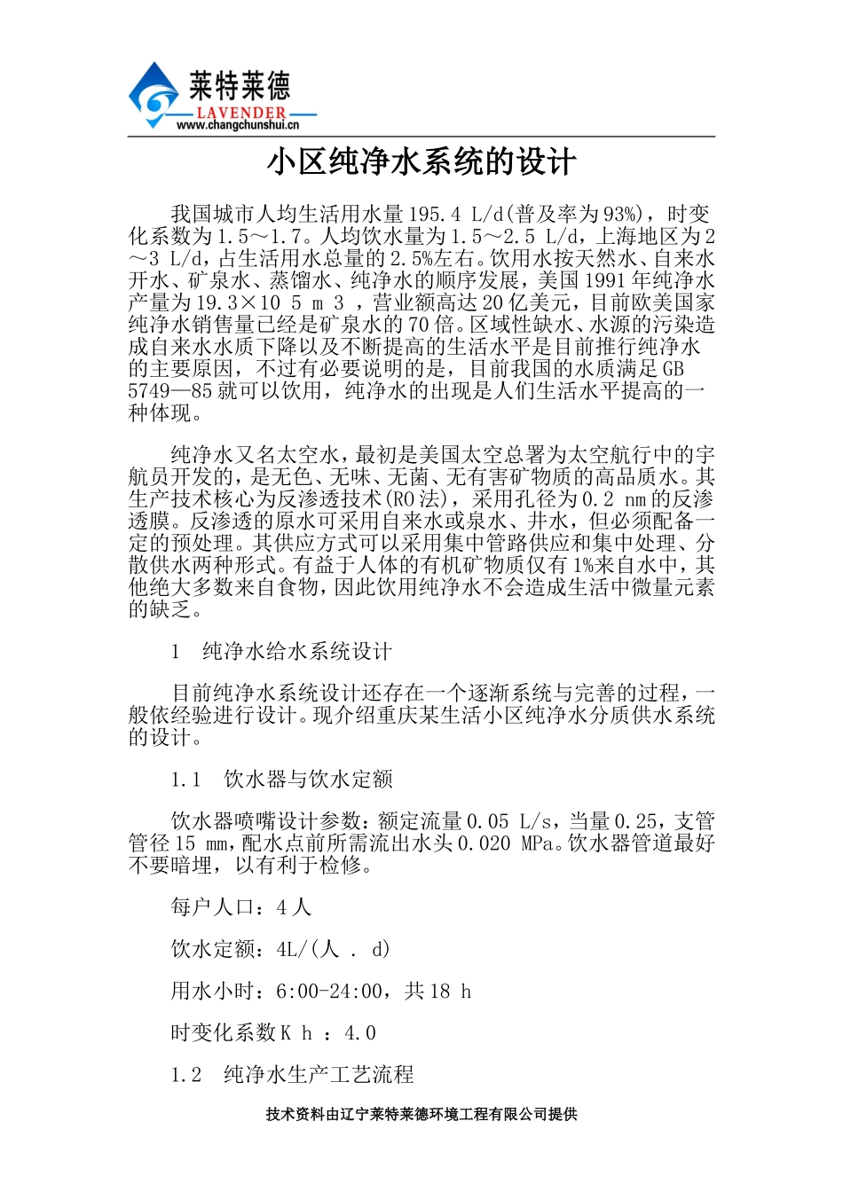 小区纯净水系统的设计_第1页