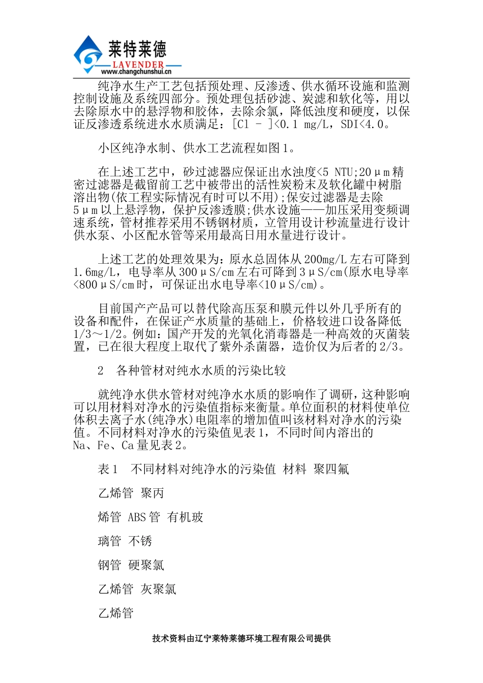 小区纯净水系统的设计_第2页