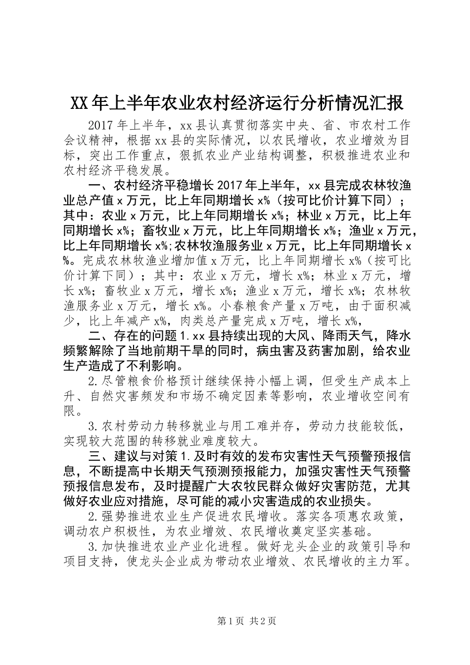 XX年上半年农业农村经济运行分析情况汇报_第1页