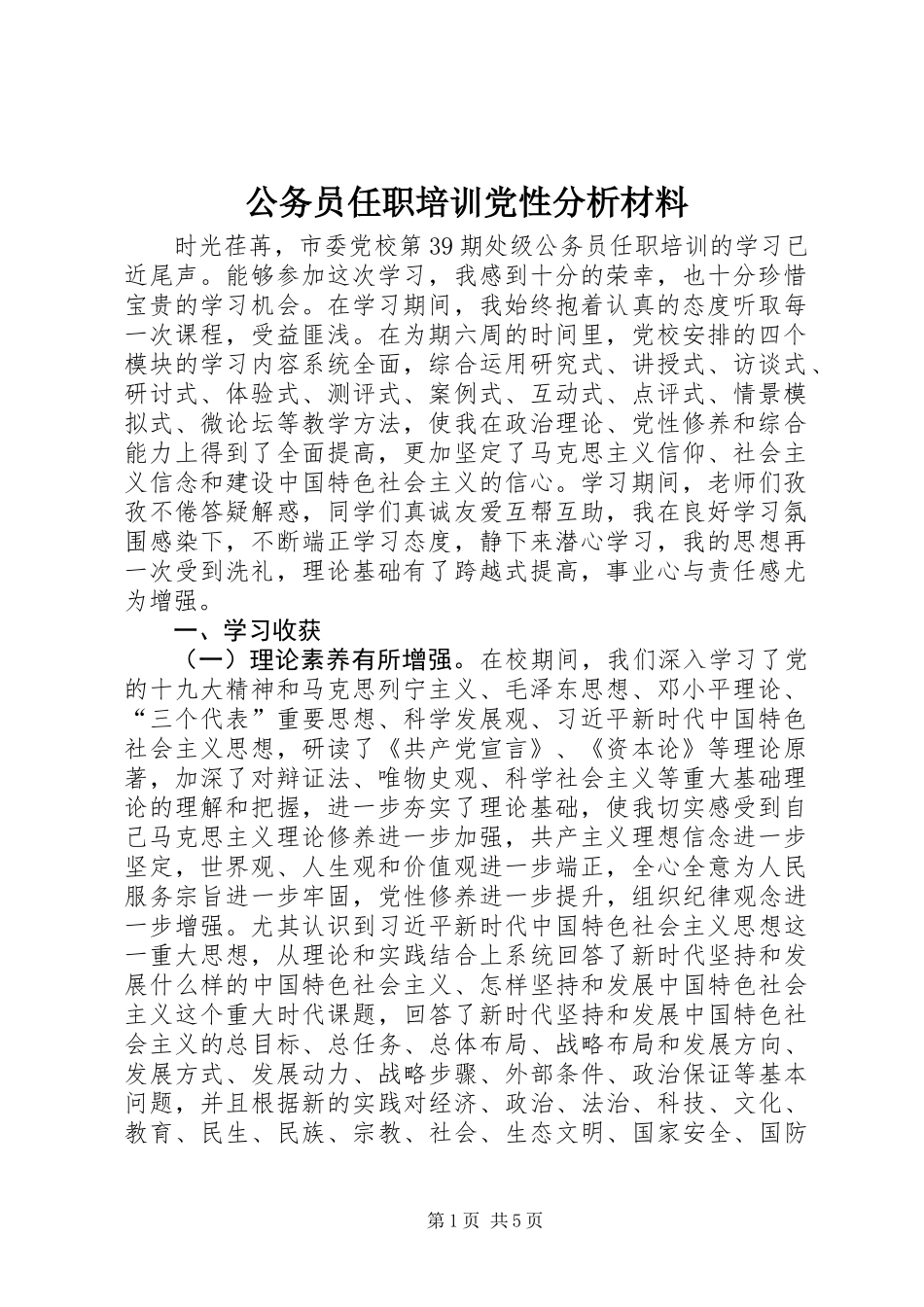 公务员任职培训党性分析材料_第1页