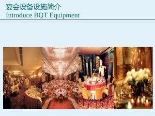 宴会设备设施简介(4)