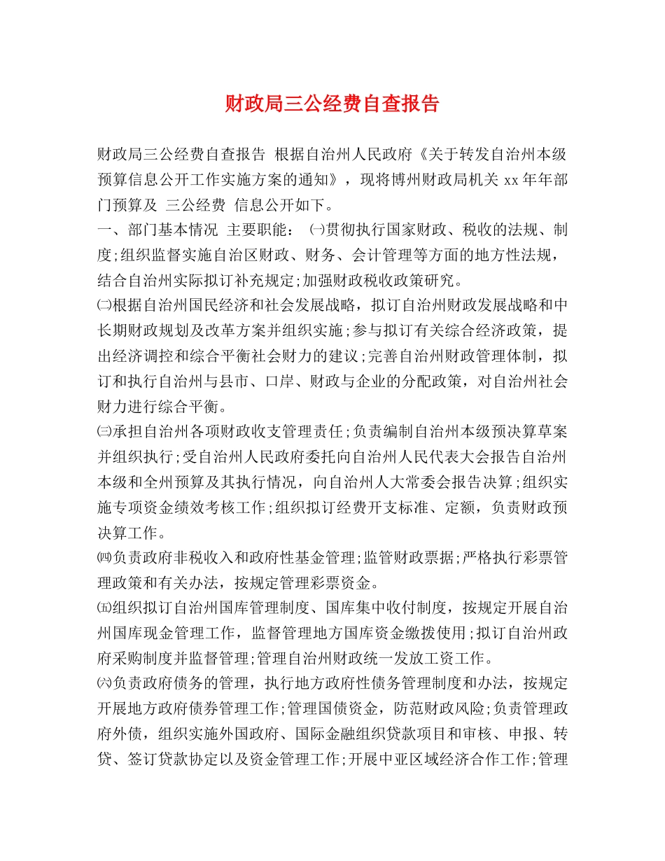 财政局三公经费自查报告 _第1页