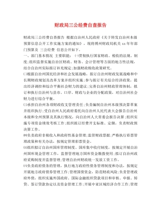 财政局三公经费自查报告 