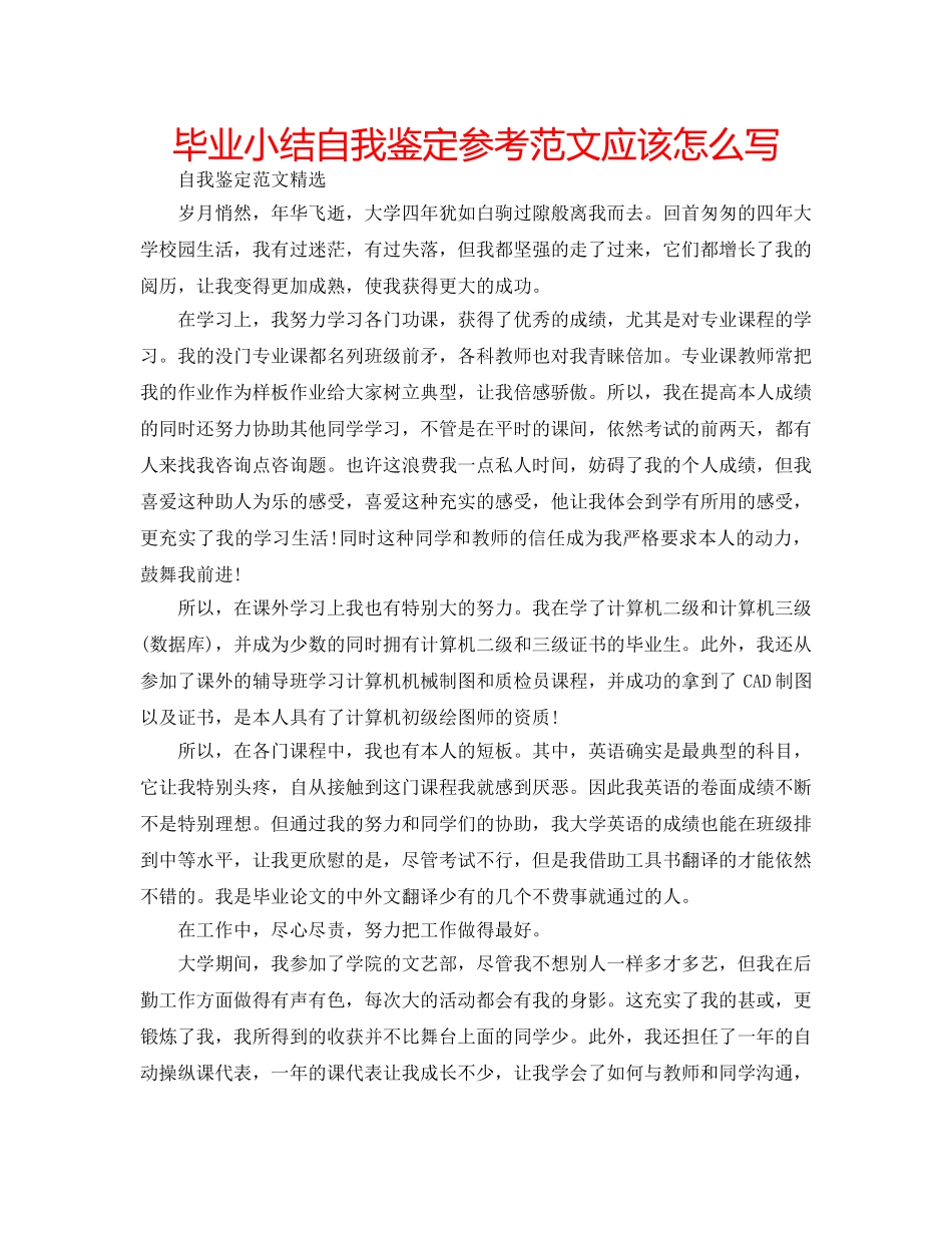 毕业小结自我鉴定参考范文应该怎么写 _第1页