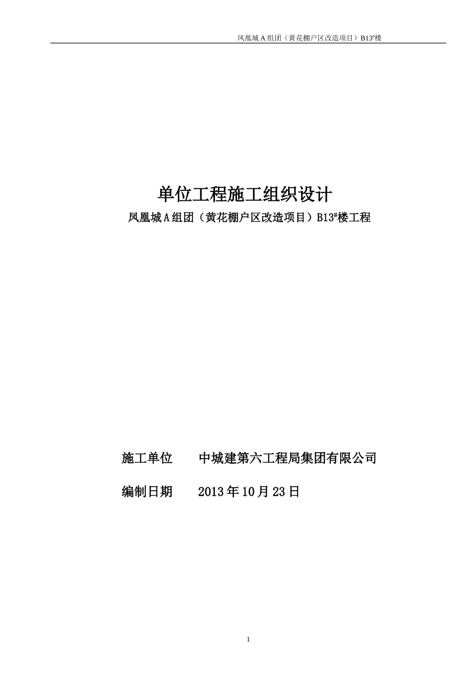 黄花B13#楼底框门市施工组织设计_第1页