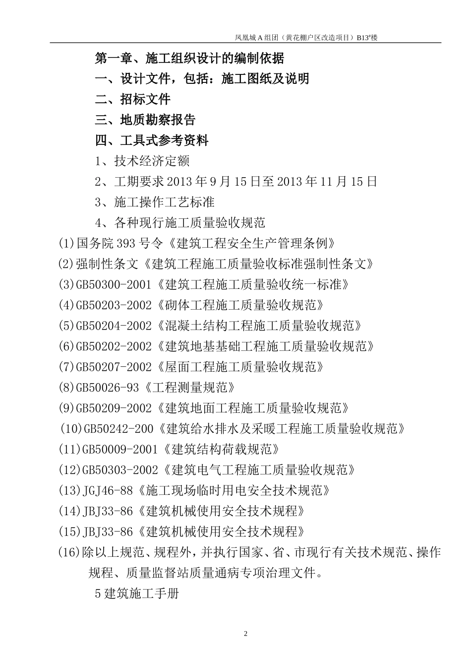 黄花B13#楼底框门市施工组织设计_第2页