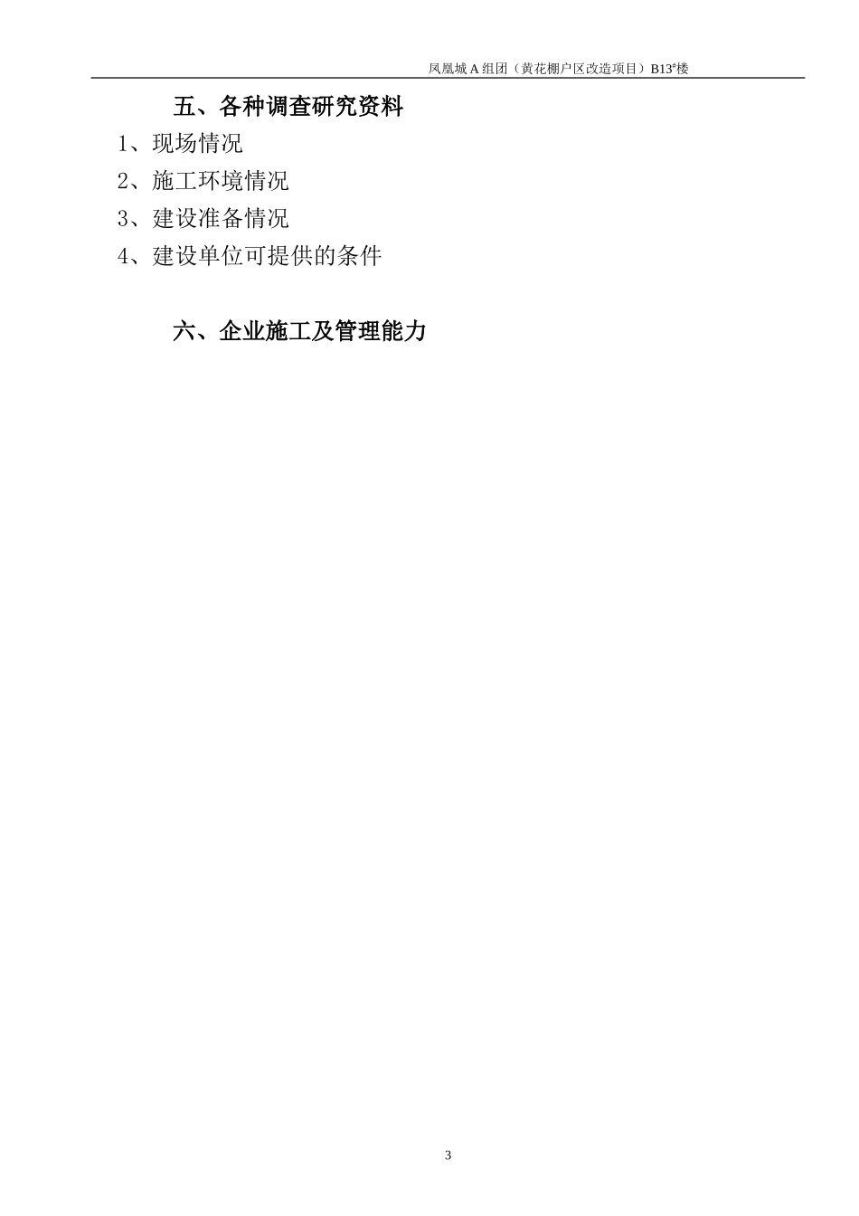 黄花B13#楼底框门市施工组织设计_第3页