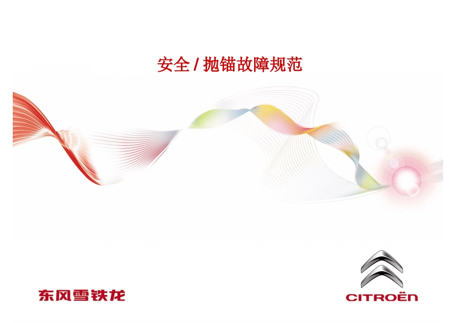 新安全抛锚故障规范_第1页