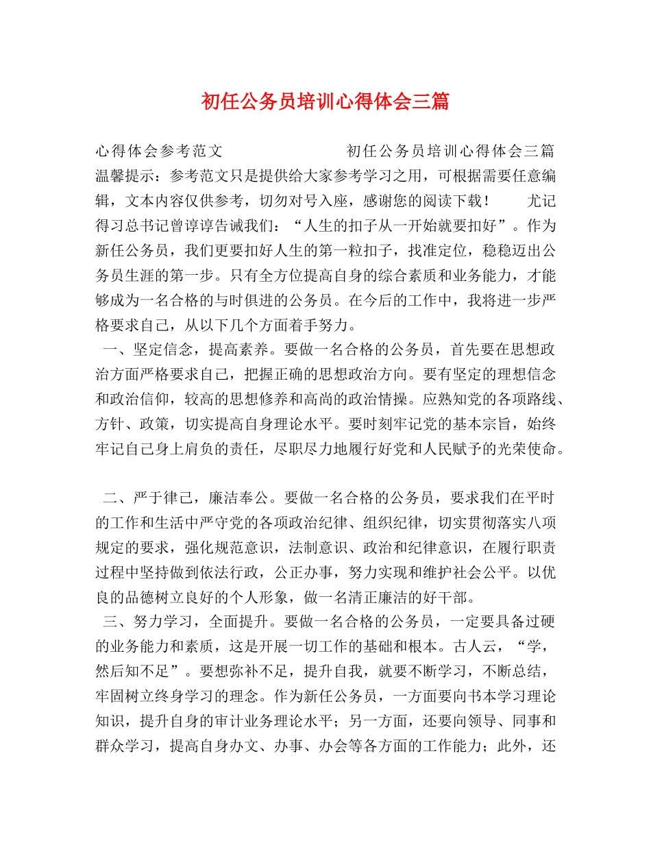 初任公务员培训心得体会三篇 _第1页