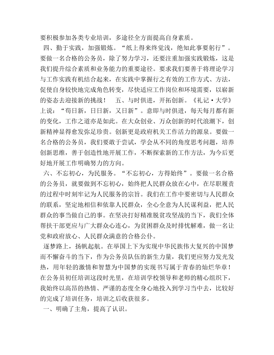 初任公务员培训心得体会三篇 _第2页