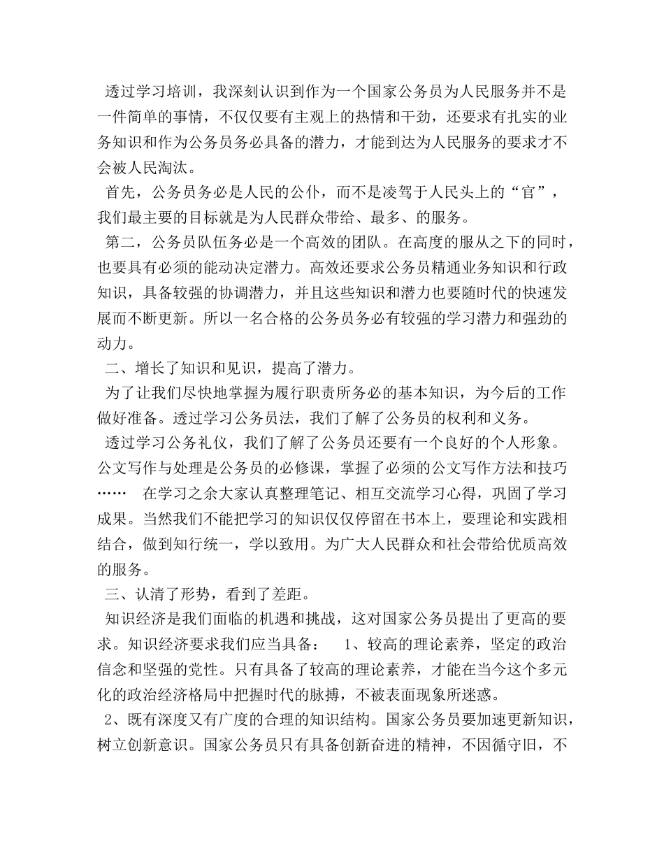 初任公务员培训心得体会三篇 _第3页