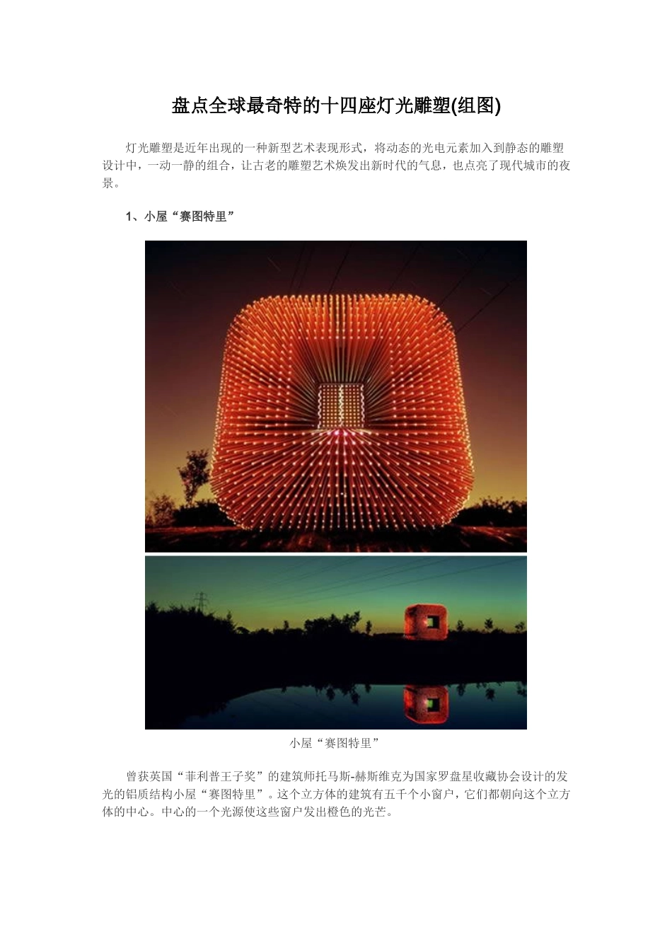 盘点全球最奇特的十四座灯光雕塑_第1页