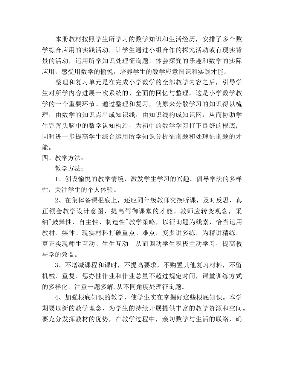 春季六年级下册数学教学参考计划 _第3页