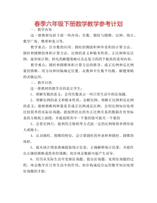 春季六年级下册数学教学参考计划 