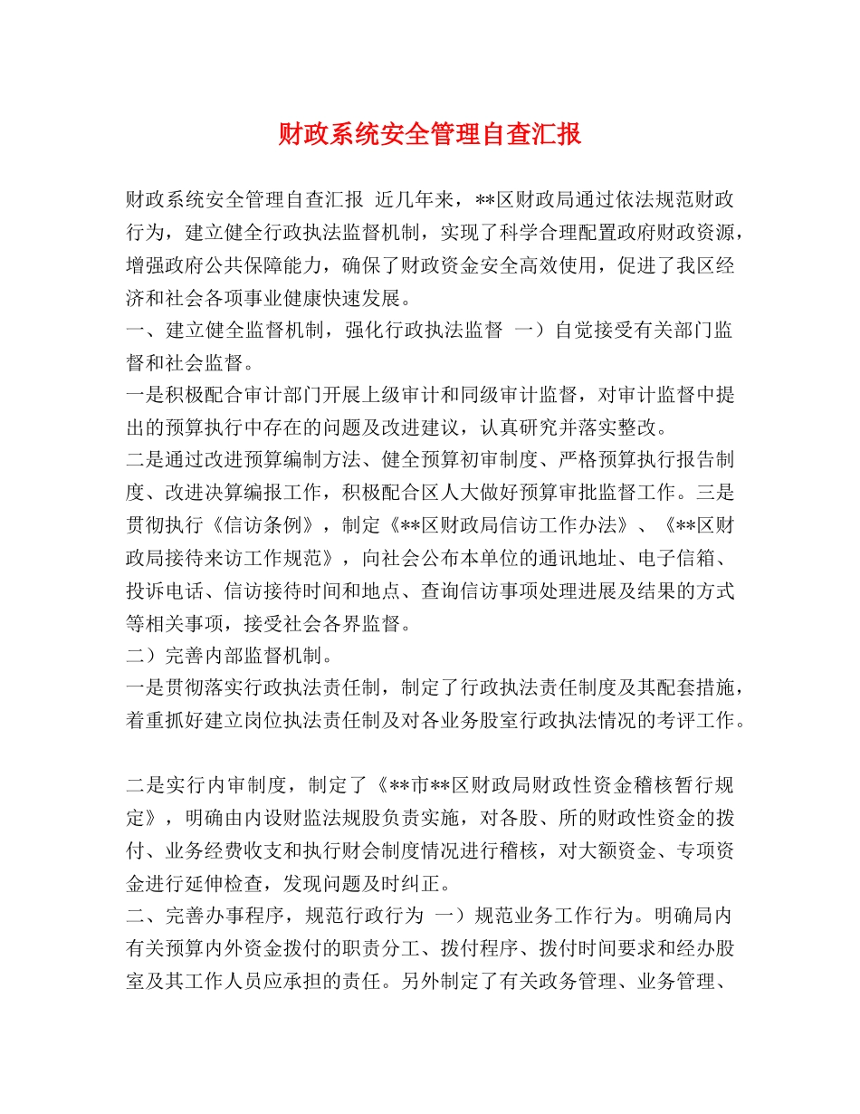 财政系统安全管理自查汇报 _第1页