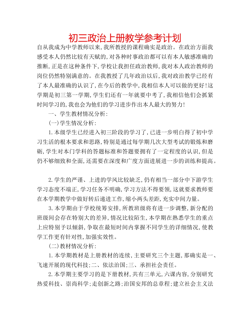 初三政治上册教学参考计划 _第1页