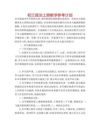 初三政治上册教学参考计划 