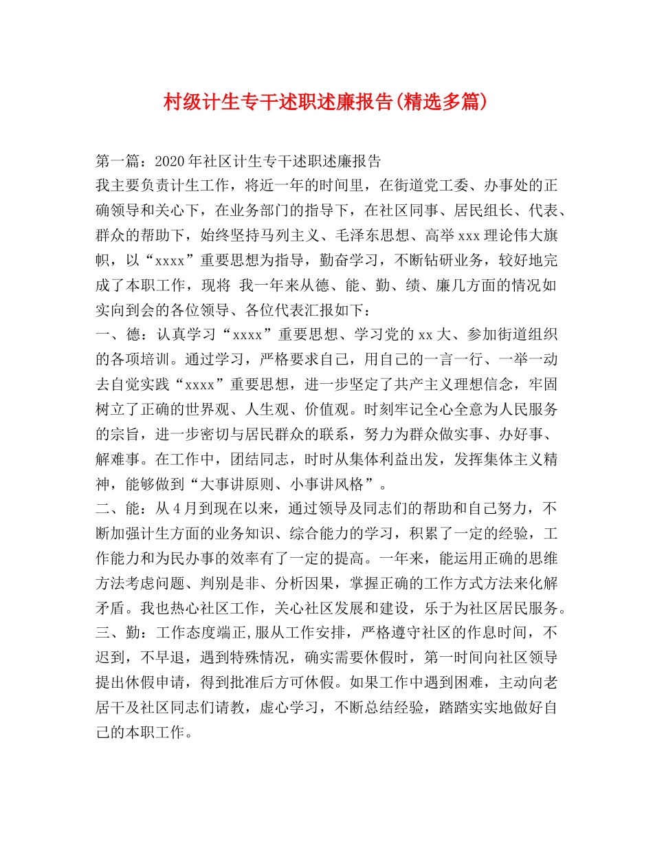 村级计生专干述职述廉报告(精选多篇) _第1页