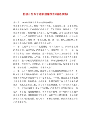 村级计生专干述职述廉报告(精选多篇) 