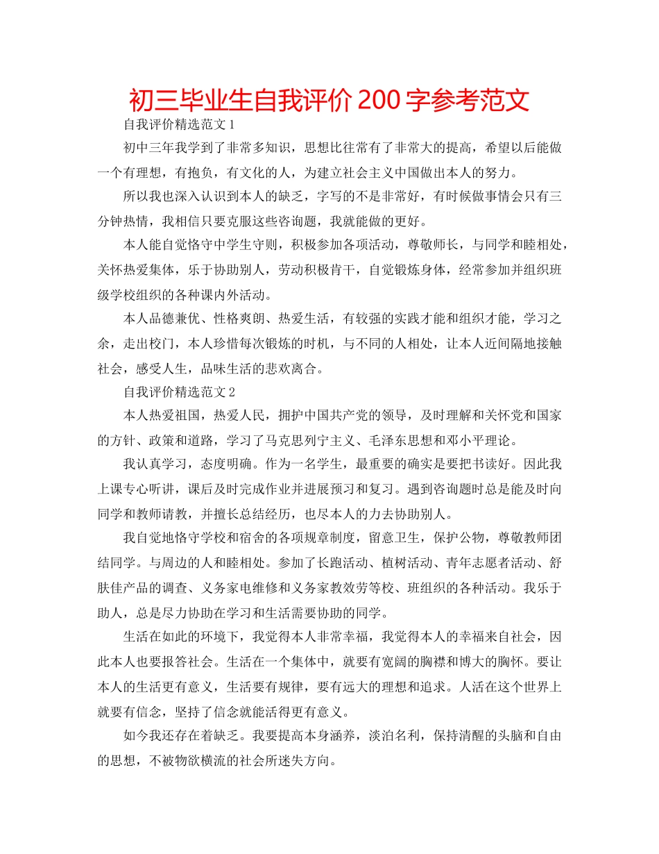 初三毕业生自我评价200字参考范文 _第1页