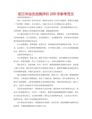 初三毕业生自我评价200字参考范文 