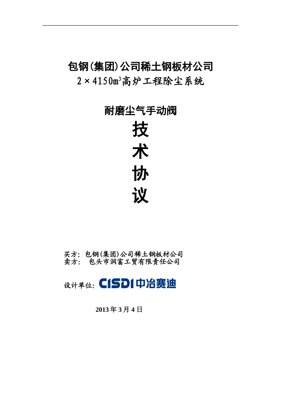 高炉耐磨手动阀 98 协议_第1页