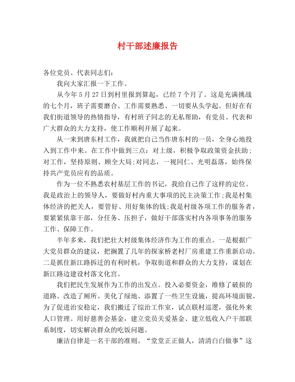 村干部述廉报告 _第1页