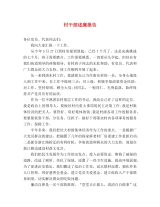 村干部述廉报告 
