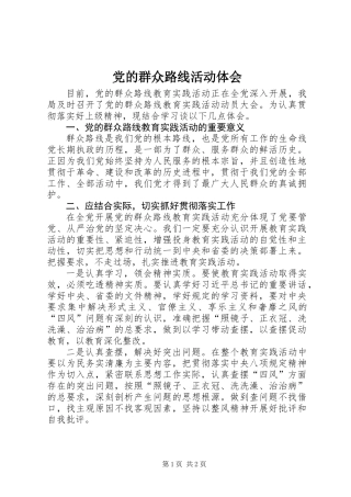 党的群众路线活动体会